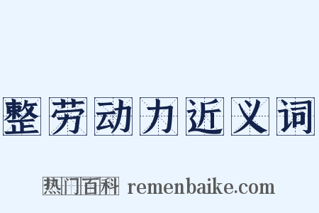 整劳动力近义词是什么意思的图片